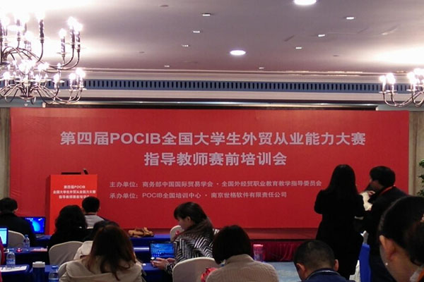 【商贸技术系】教师参加POCIB指导教师赛前培训会